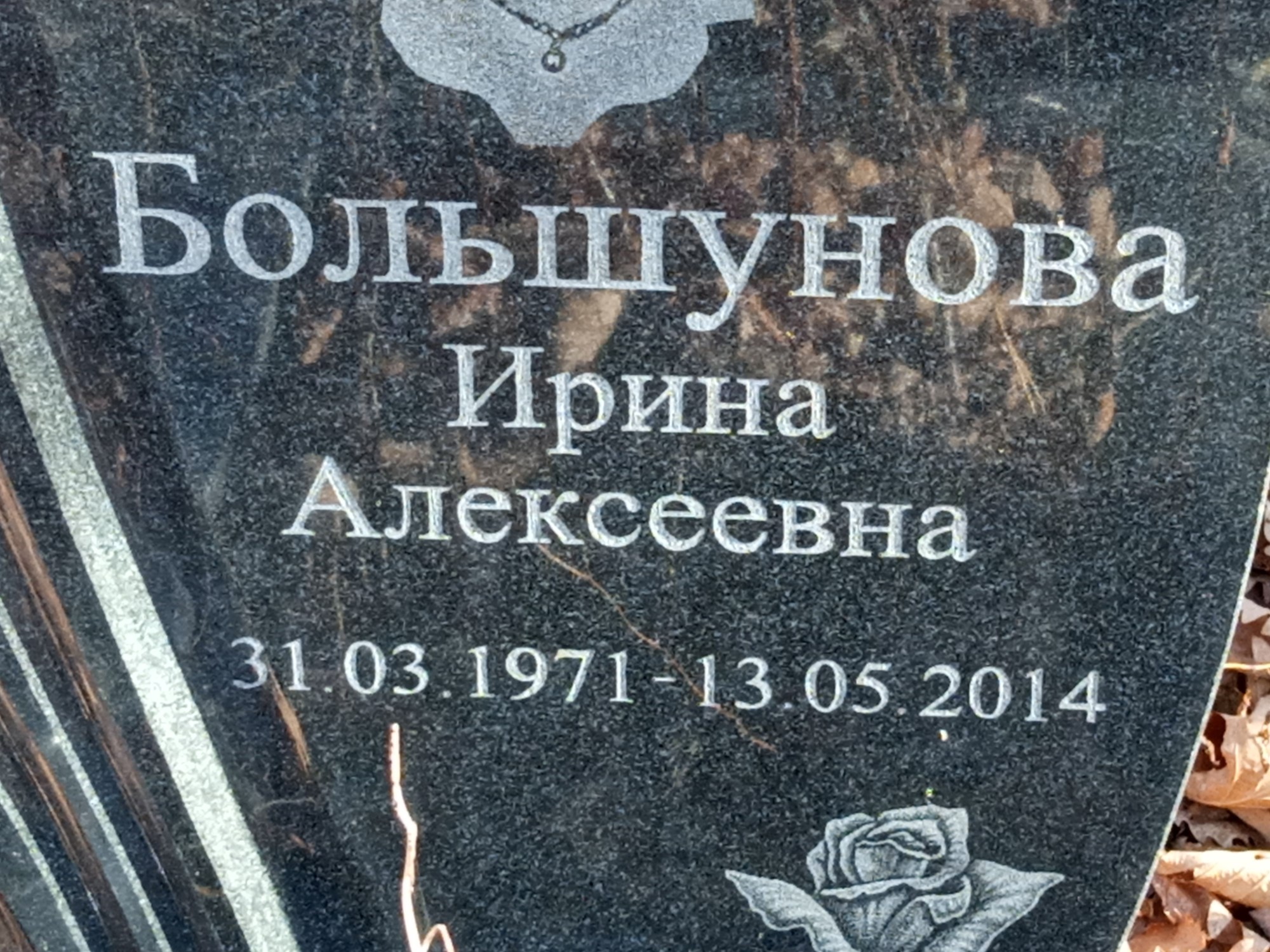 Большунова Ирина Алексеевна