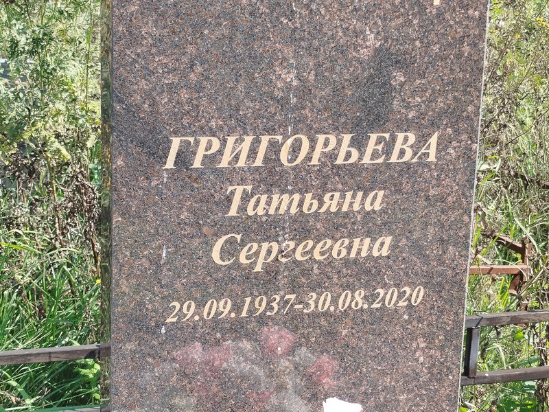 Григорьева