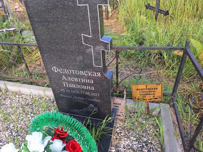 Алевтина Федотовская Павловна