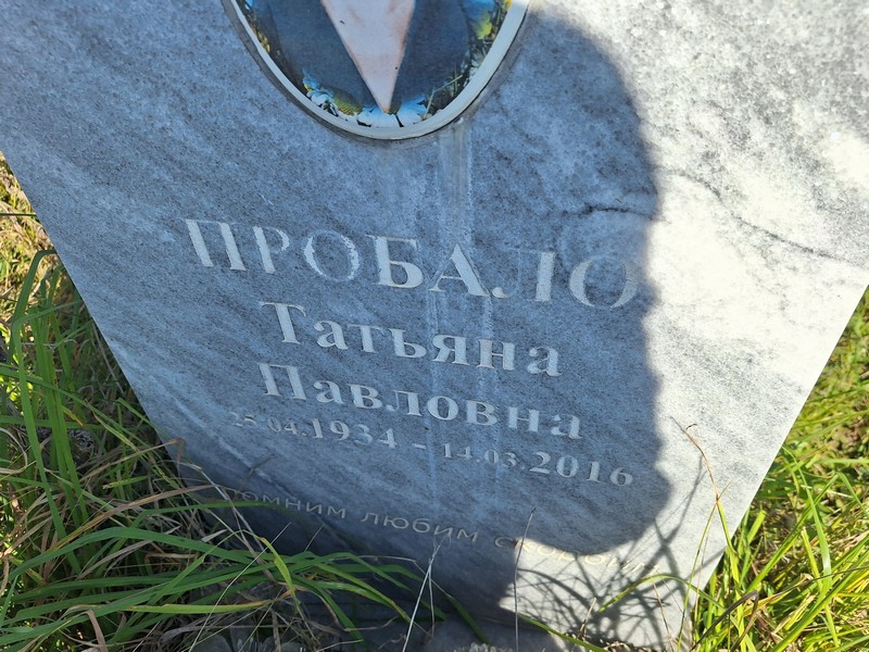 Пробало