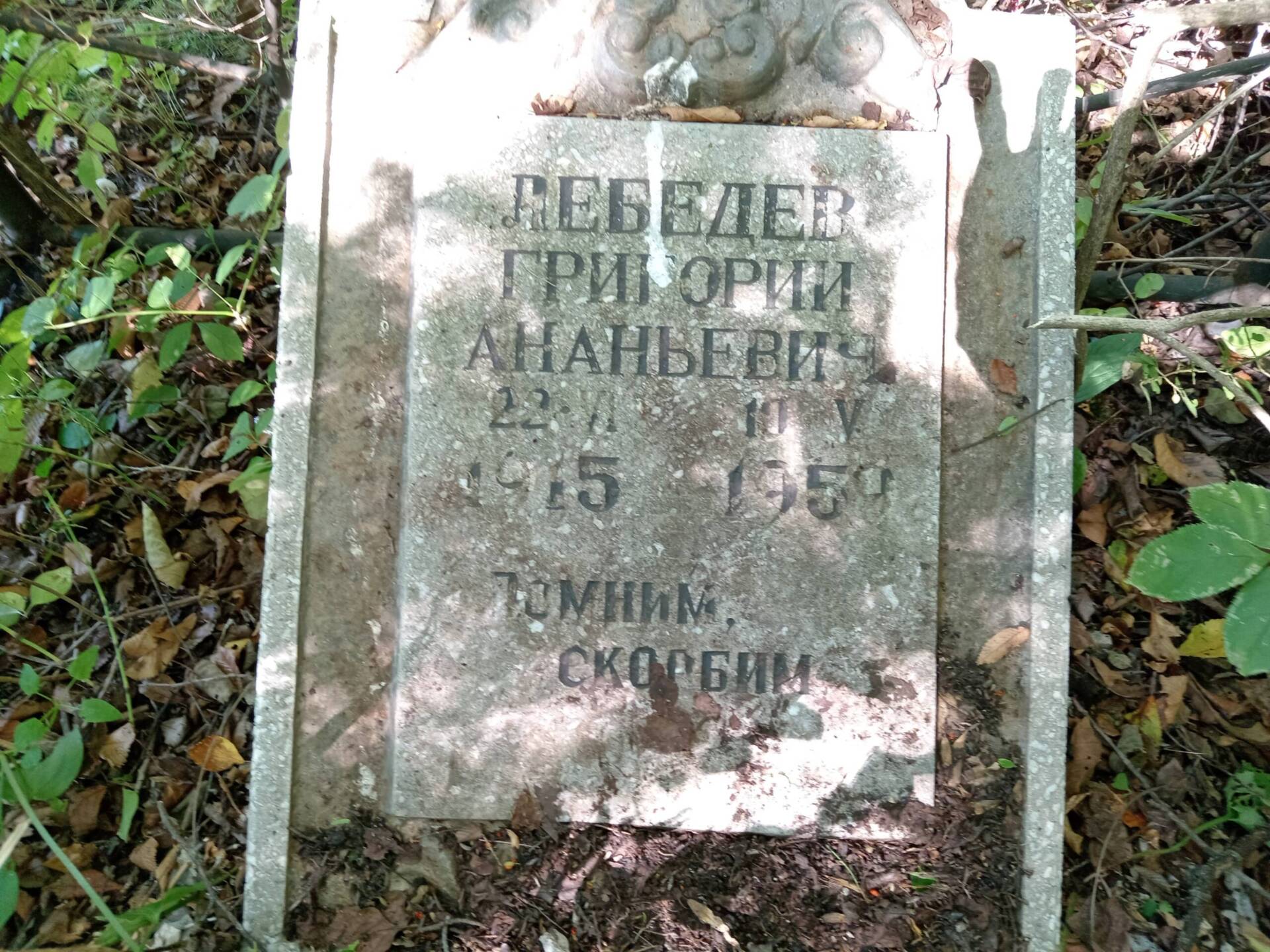 Лебедев Григорий Ананьевич