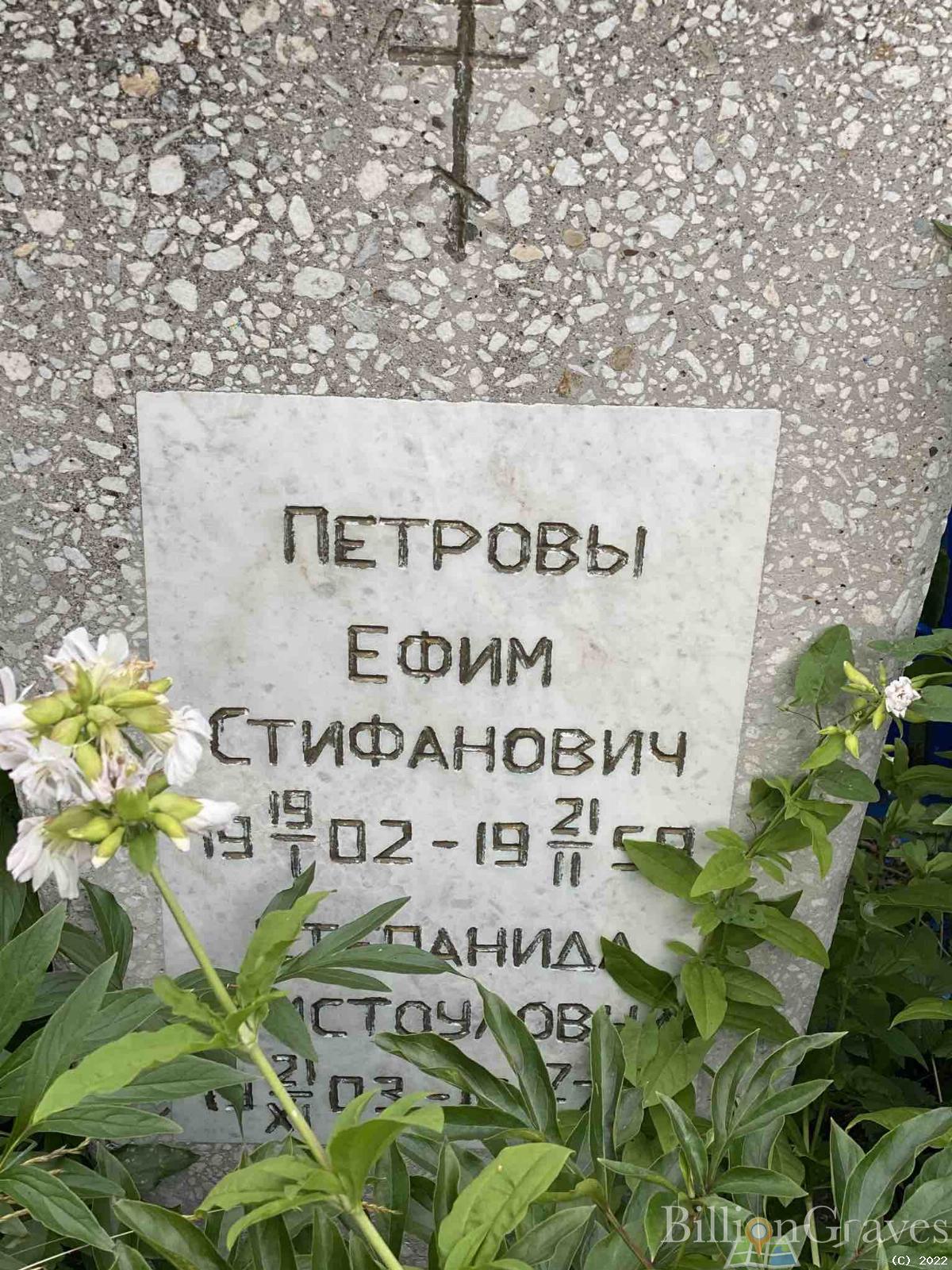 Петров Ефим Стефанович