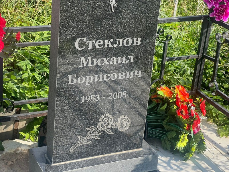 Стеклов
