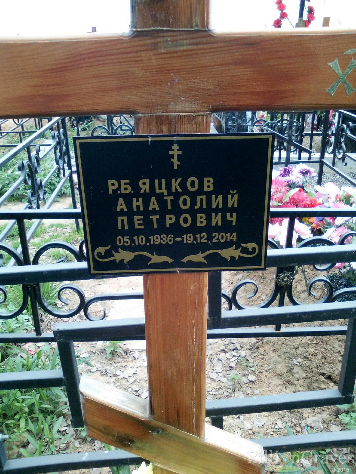 яцков анатолий петрович