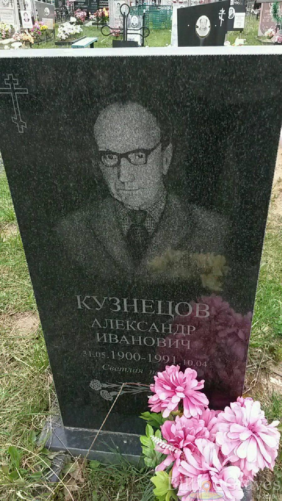 кузнецов александр иванович