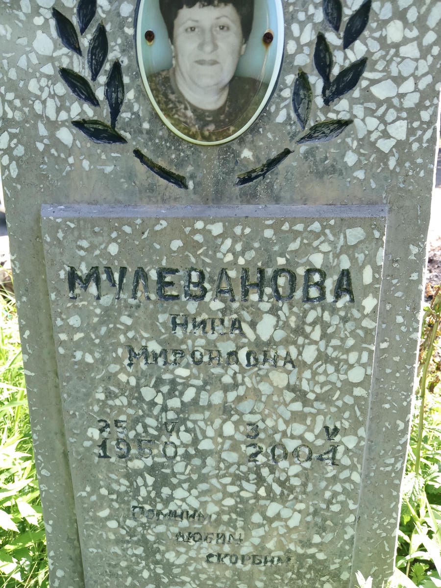 Мулеванова Нина Мироновна