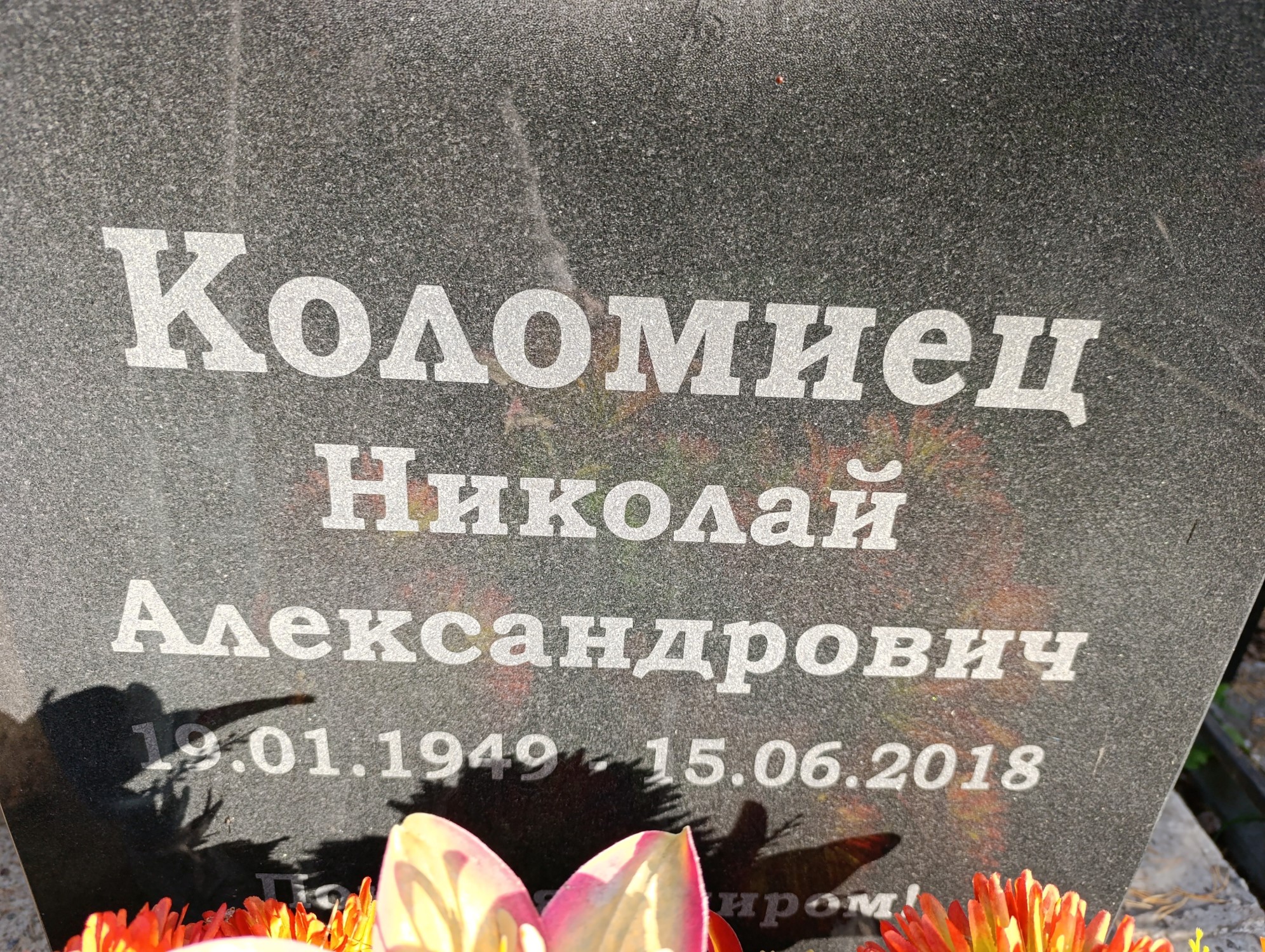 Коломиец Николай Александрович