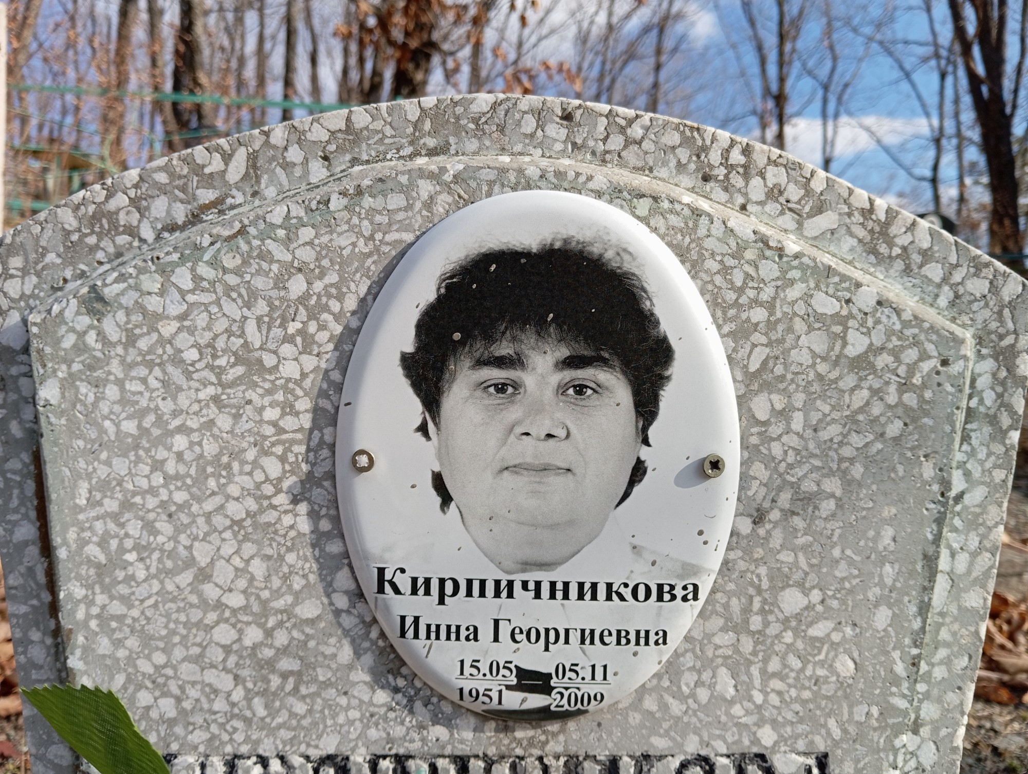 Кирпичникова Инна Георгиевна