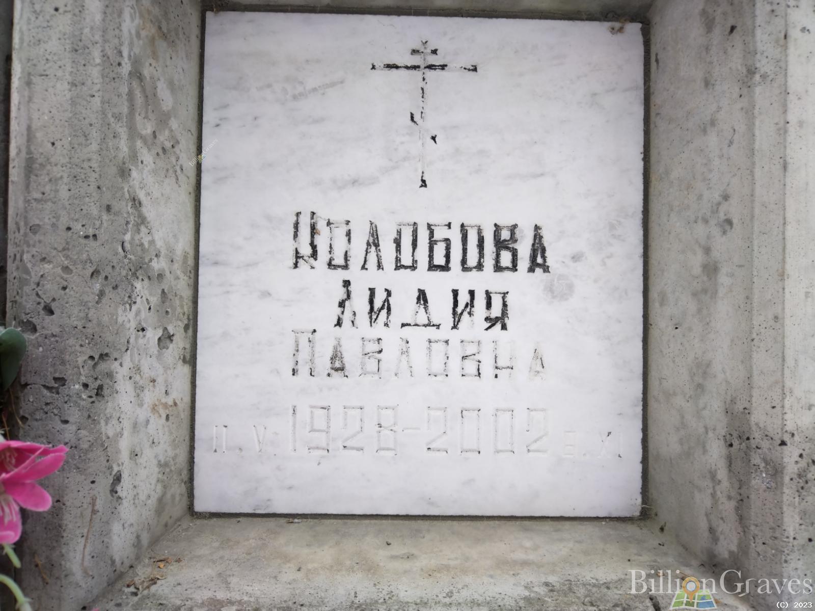 Колобова Лидия Павловна