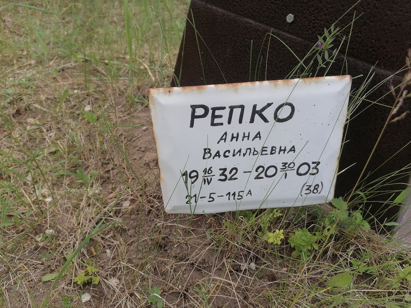 Репко Анна Васильевна