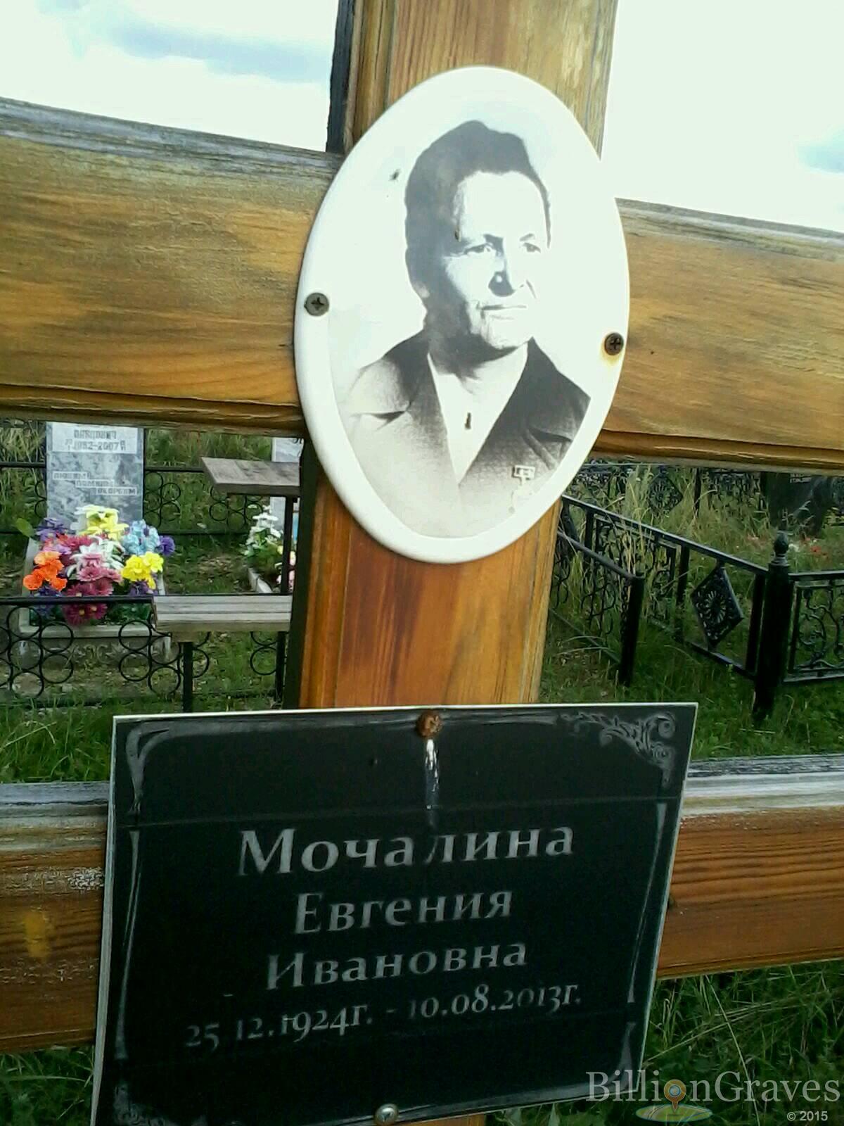 Мочалина Евгения Ивановна