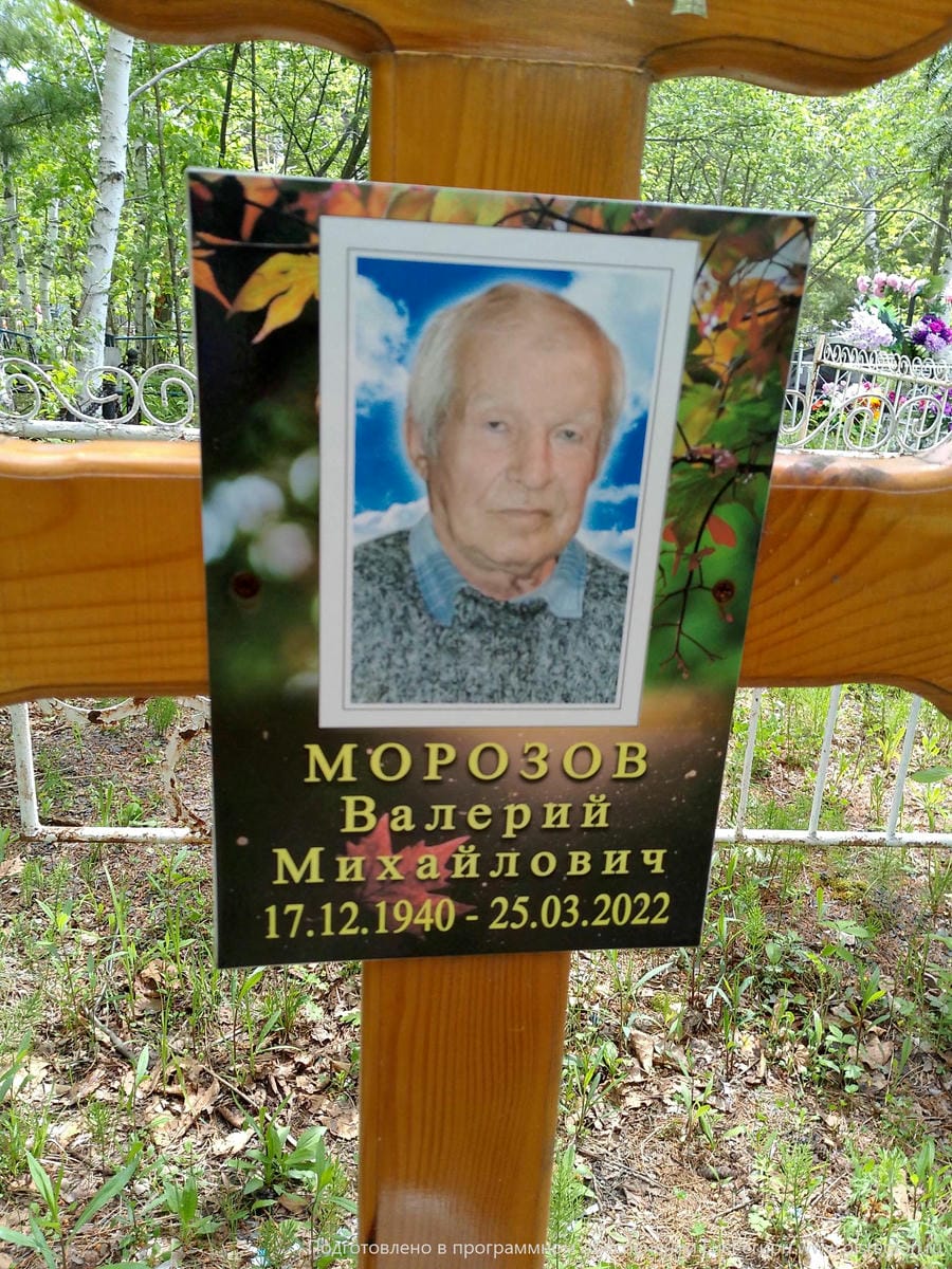 Морозов Валерий Михайлович