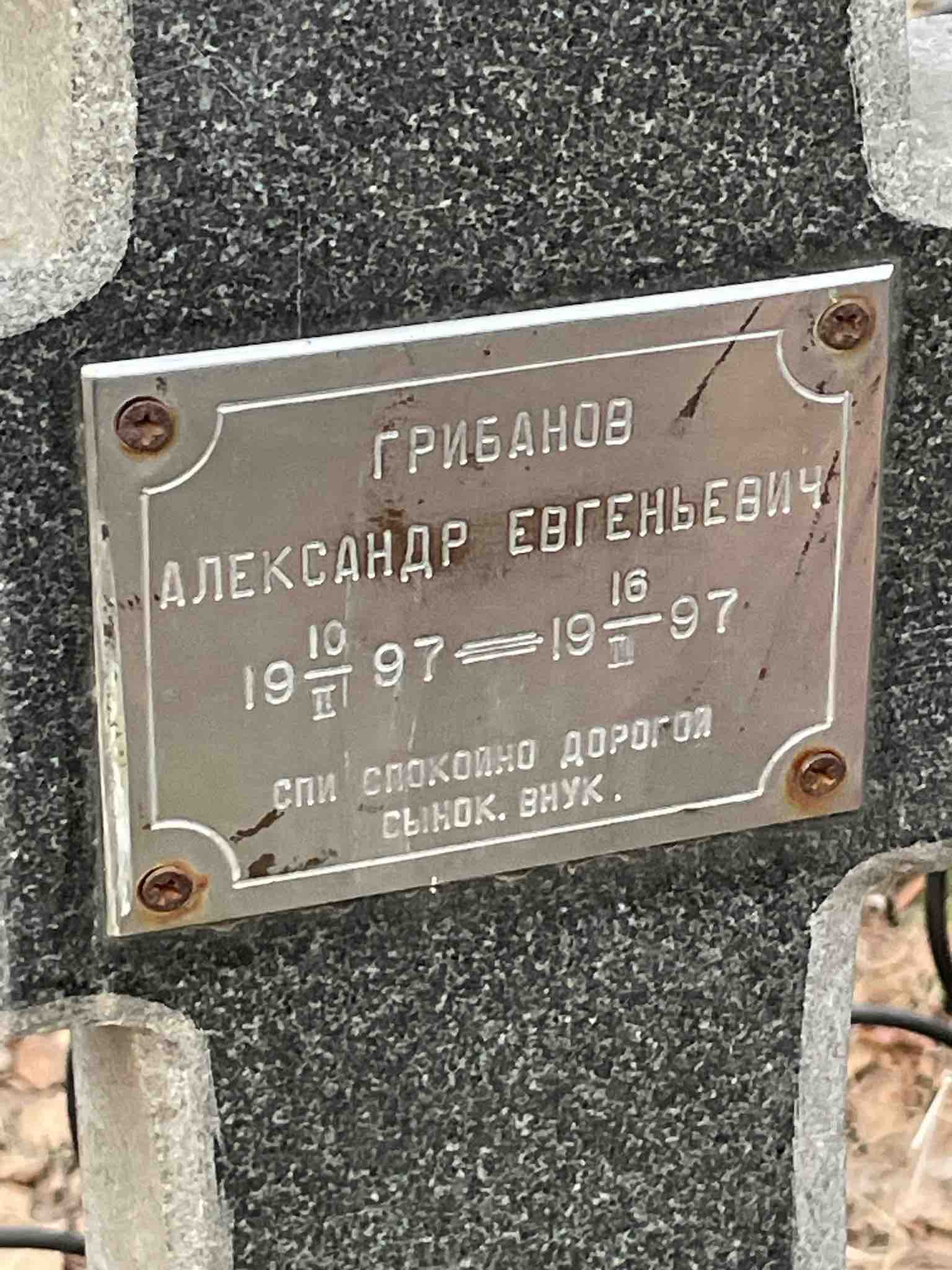Грибанов Александр Евгеньевич