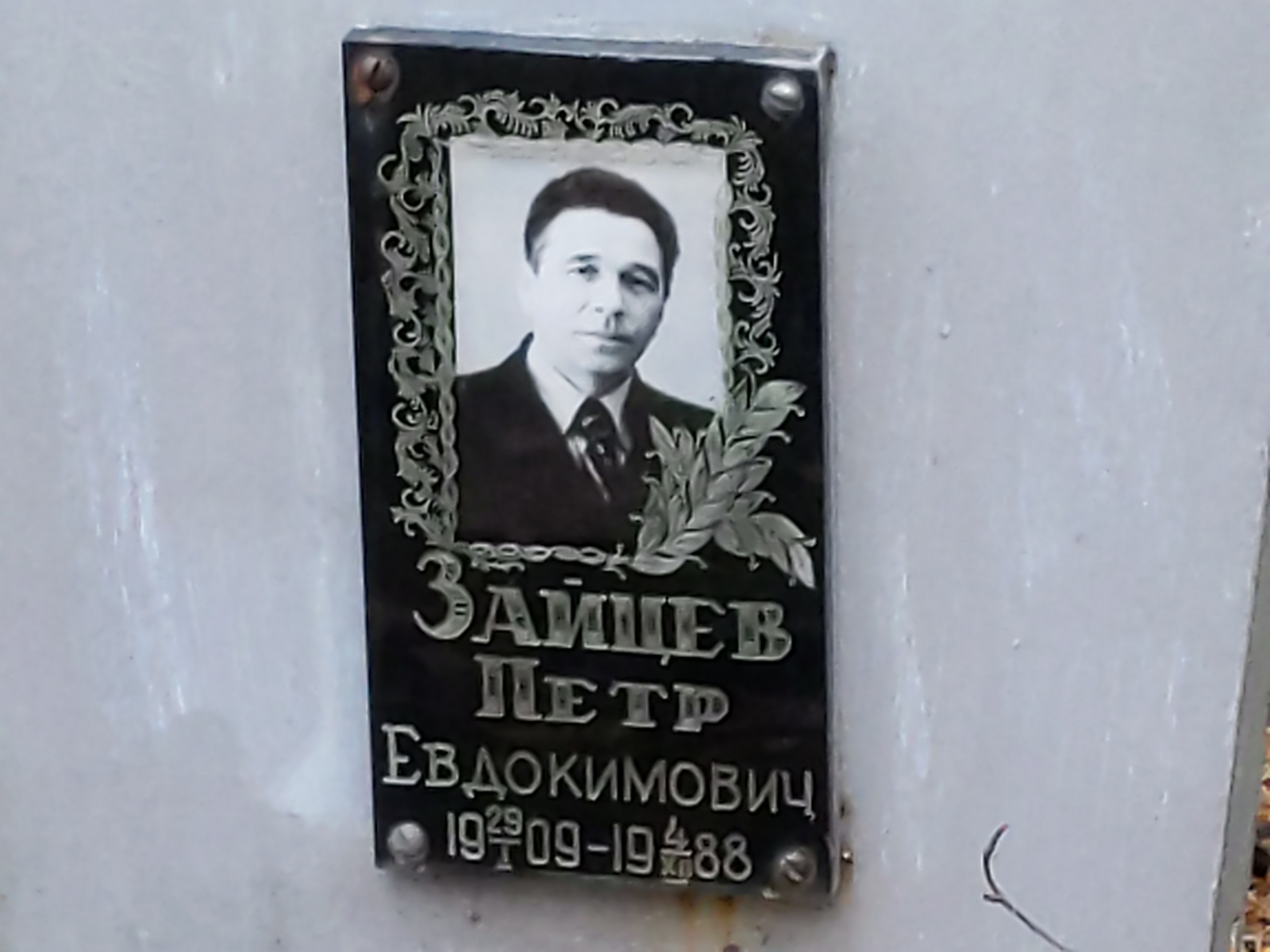 Зайцев Петр Евдокимович