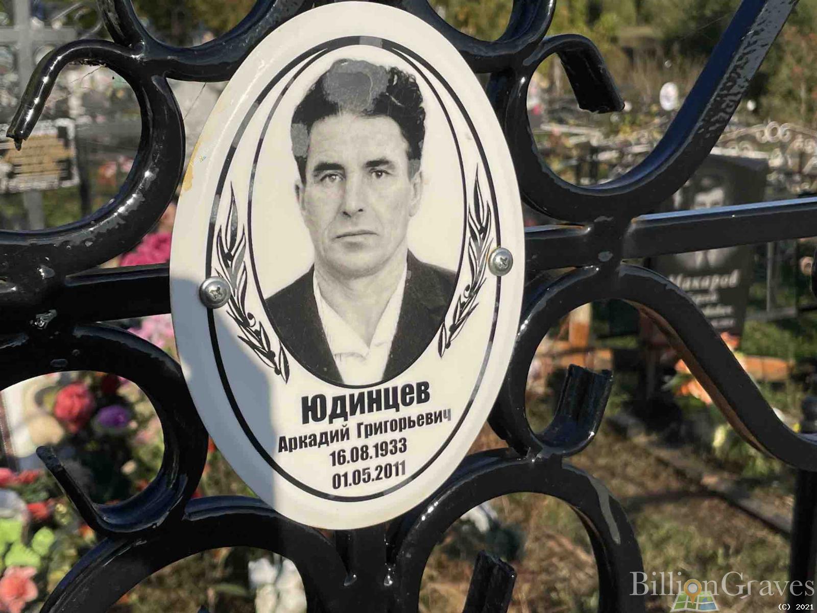 Юдинцев Аркадий Григорьевич