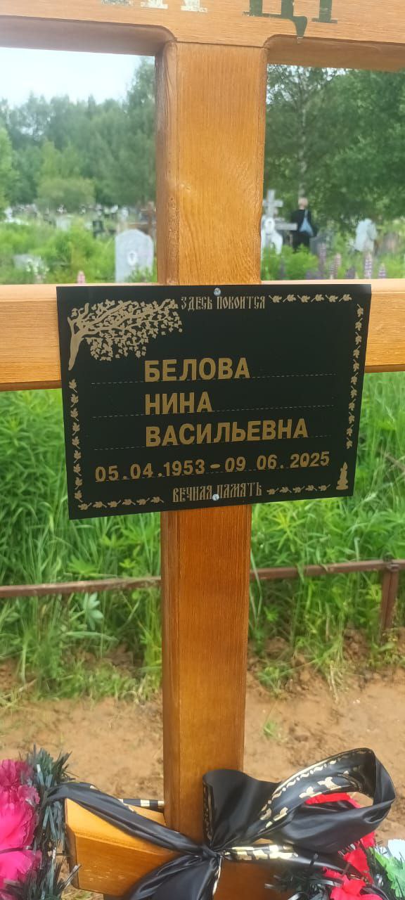 Белова