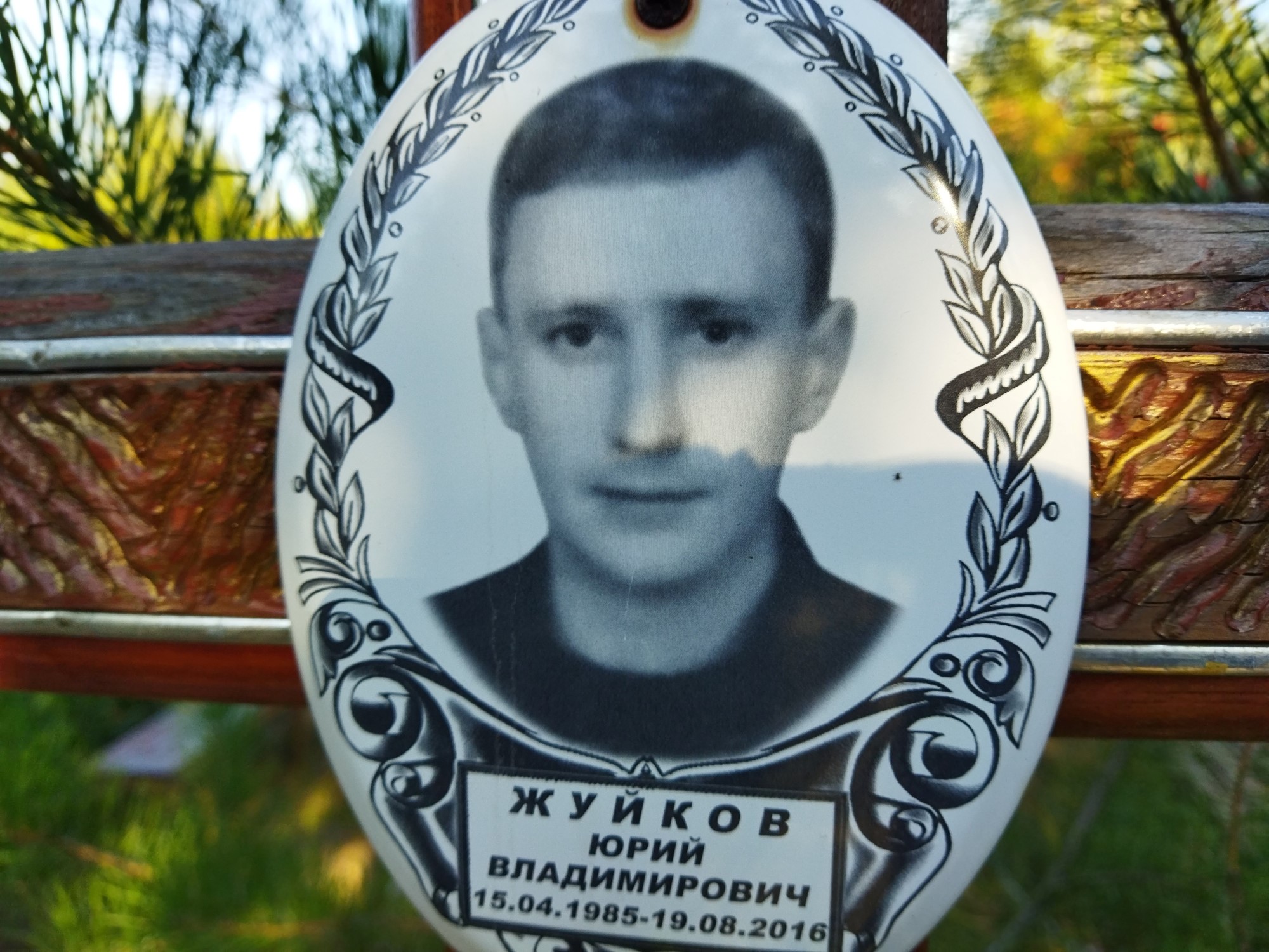 Жуйков Юрий Владимирович