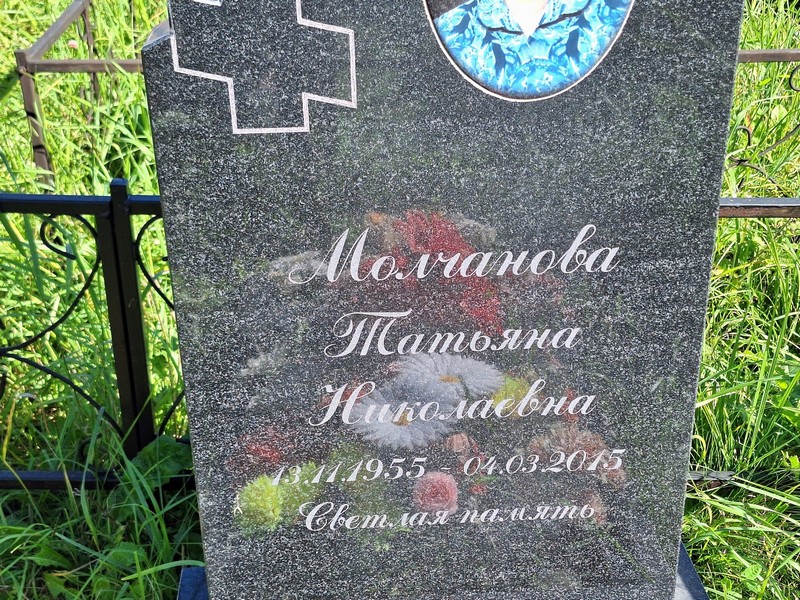 Молчанова