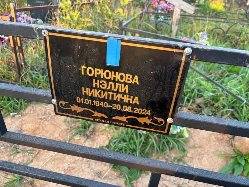 Нэлли Горюнова Никитична