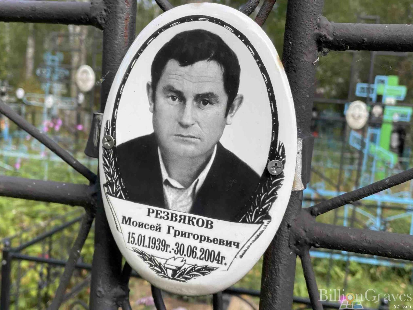 Резвяков Моисей Григорьевич