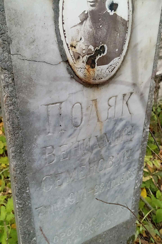 Поляков Вениамин Семенович