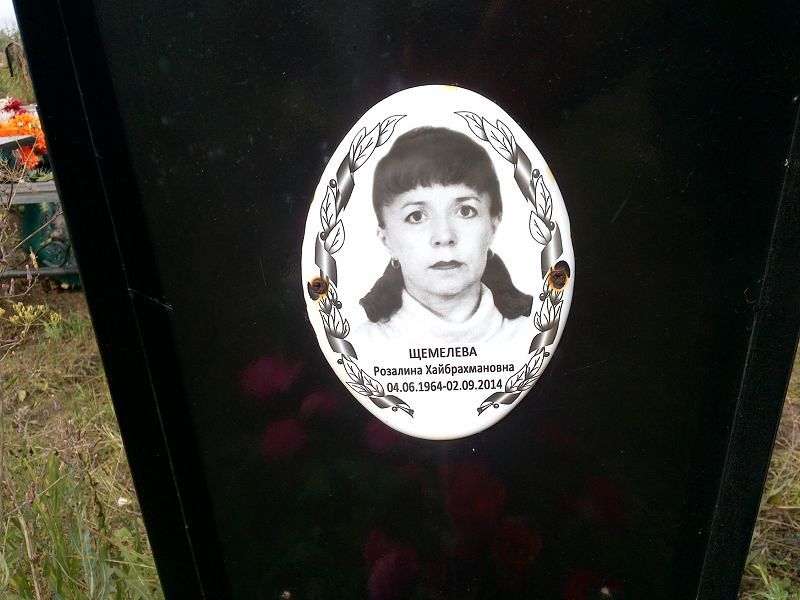 Розалина Щемелева Хайбрахмановна