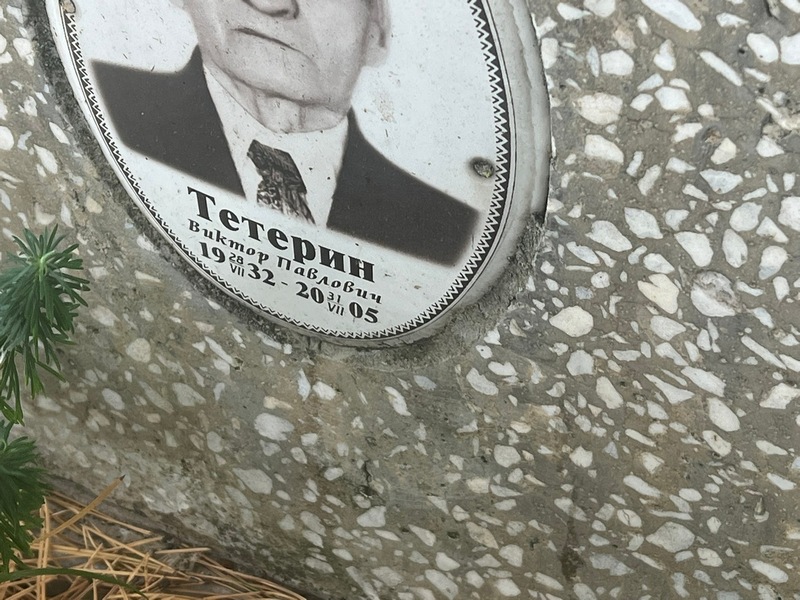 Тетерин