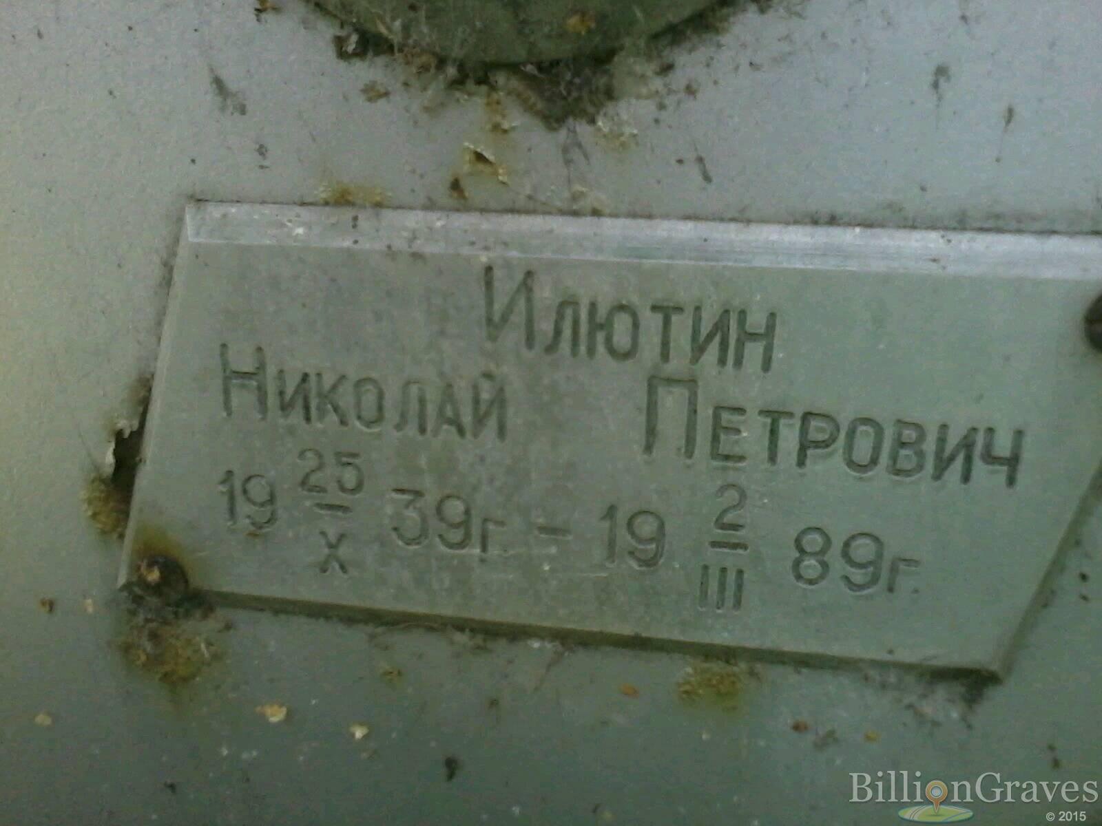 Илютин Николай Петрович