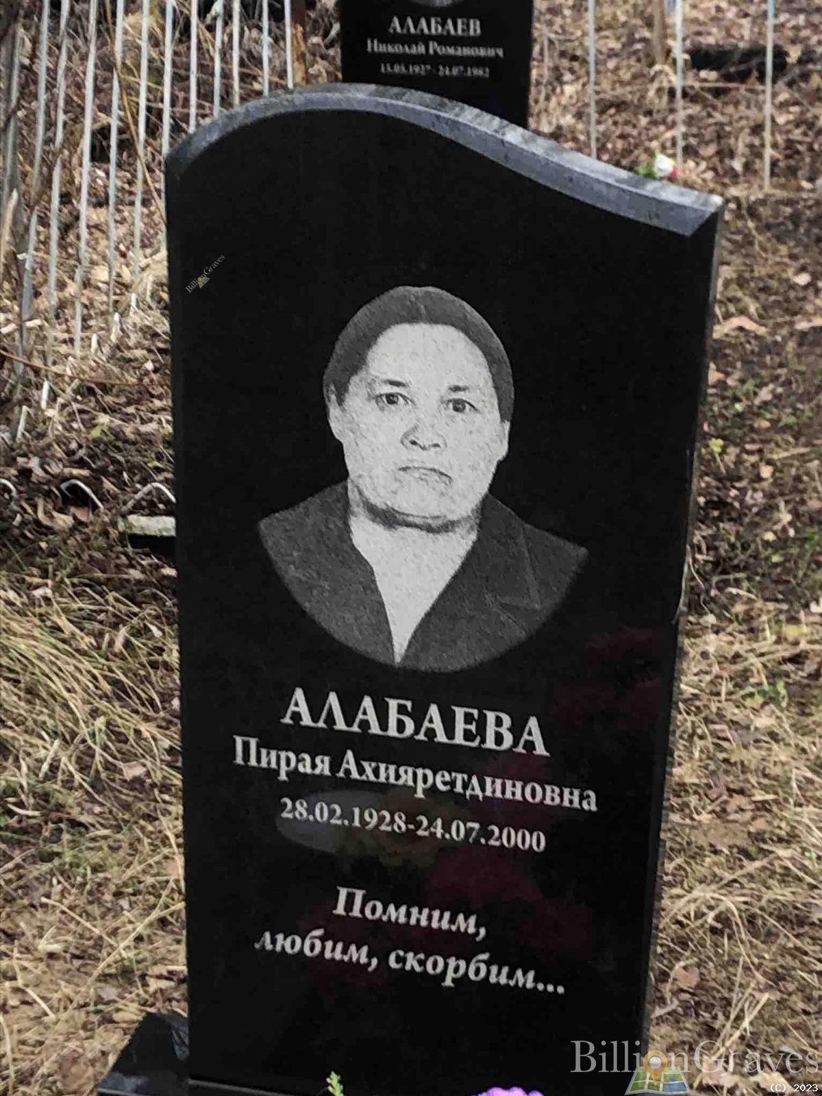 Алабаева Пирая Ахияретдиновна