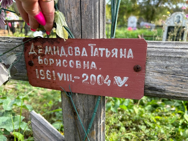 Демидова