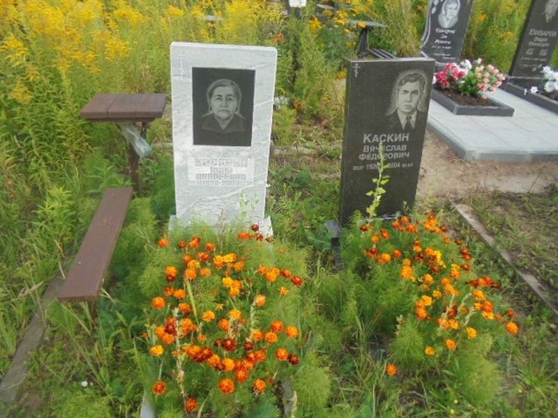 Каскина Нина Андреевна