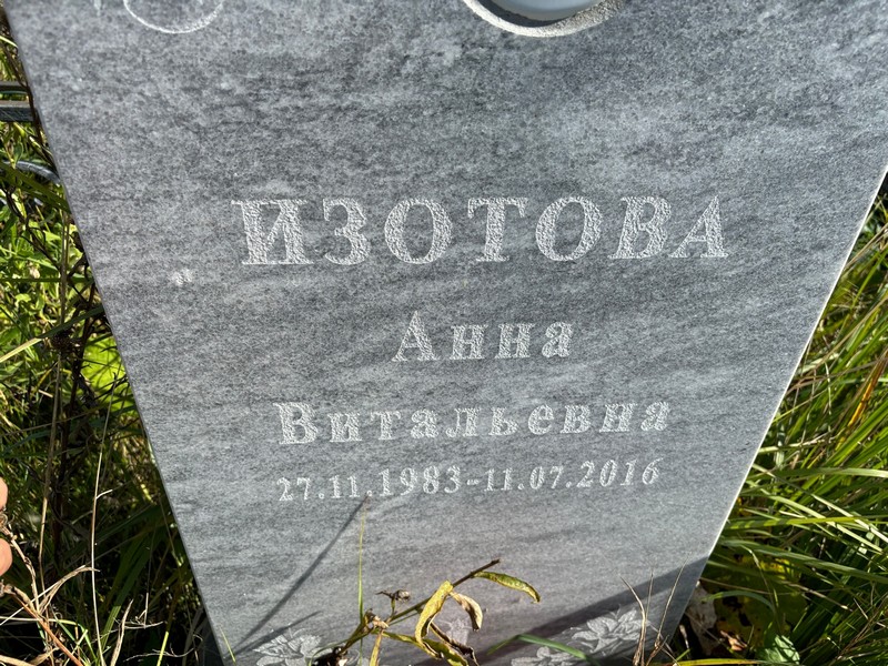 Изотова