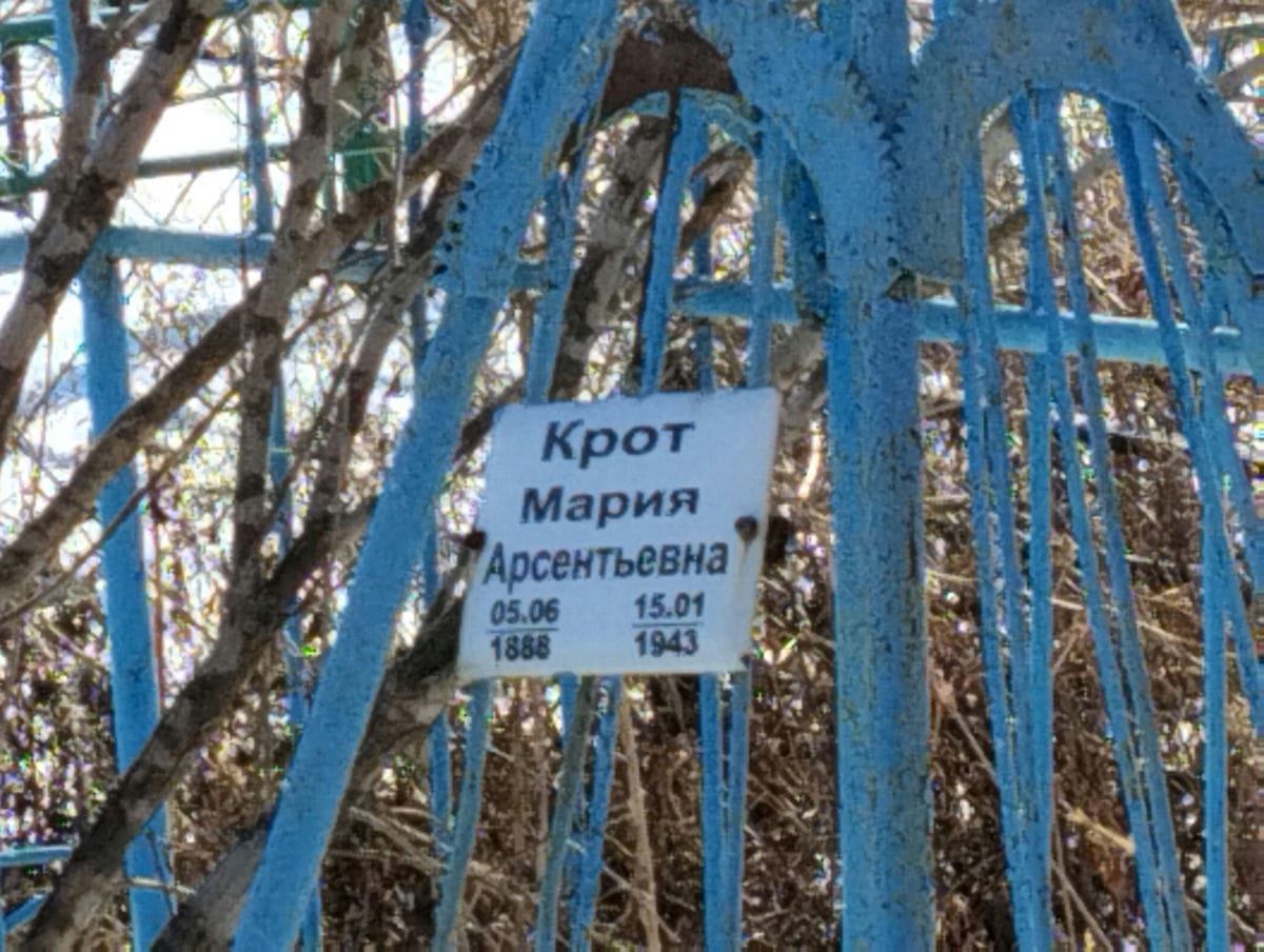 Крот Мария Арсентьевна