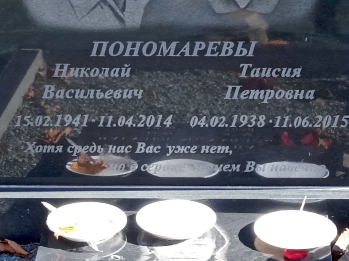 Пономарева Таисия Петровна