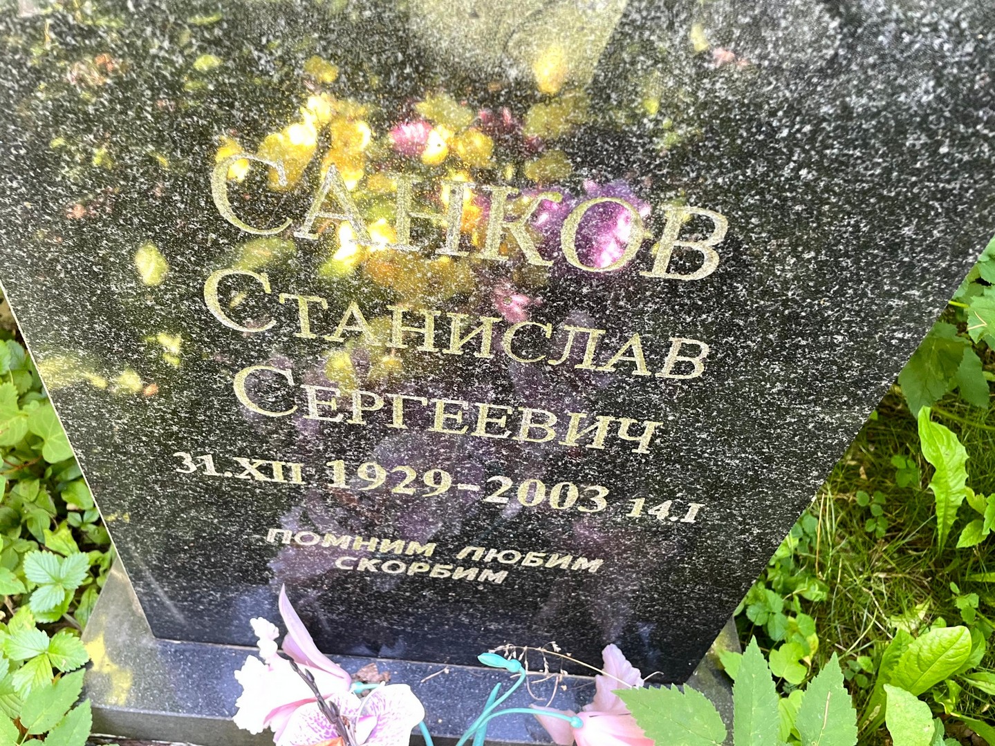 Станислав Санков Сергеевич