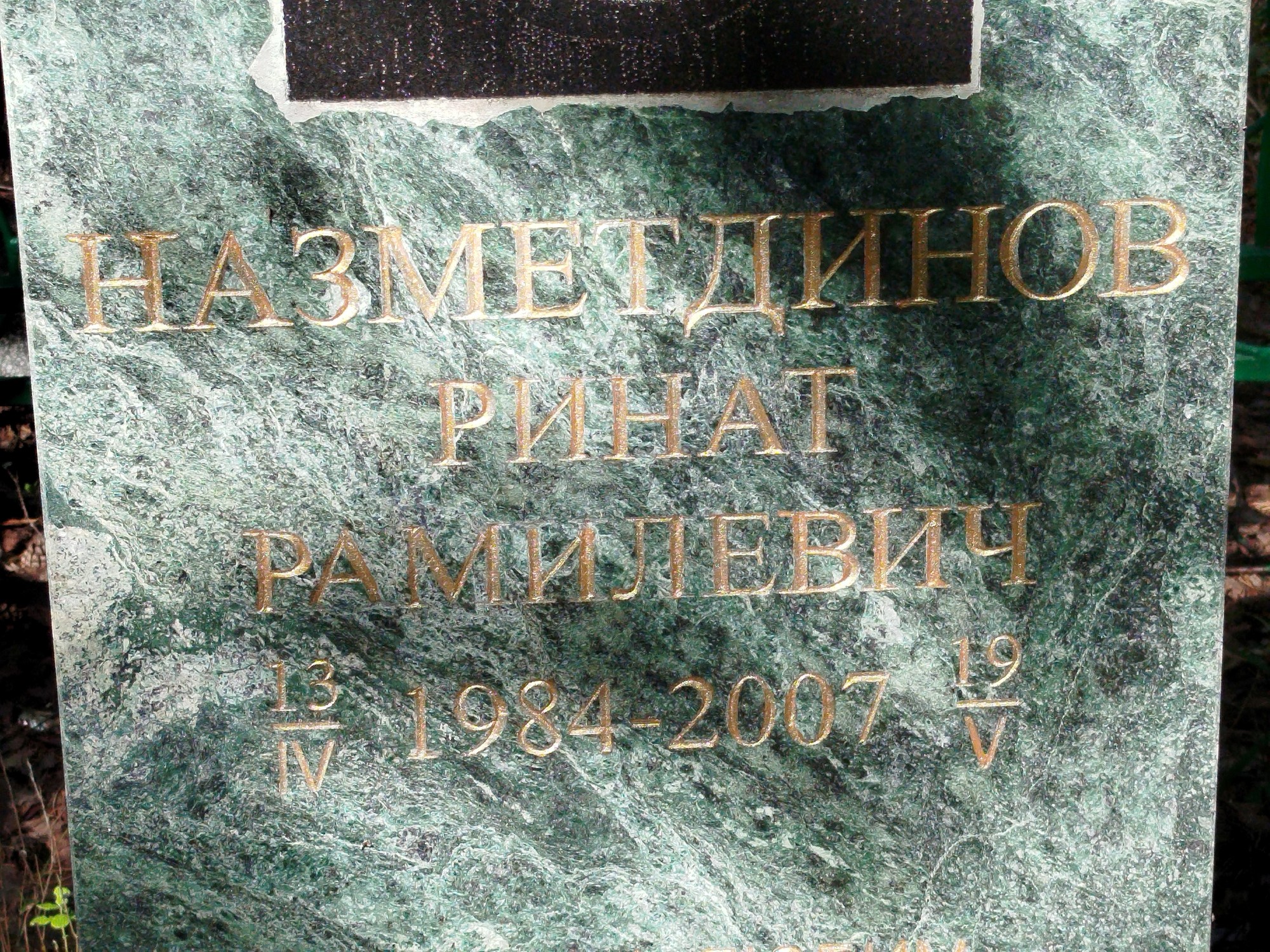 Назметдинов Ринат Рамилевич