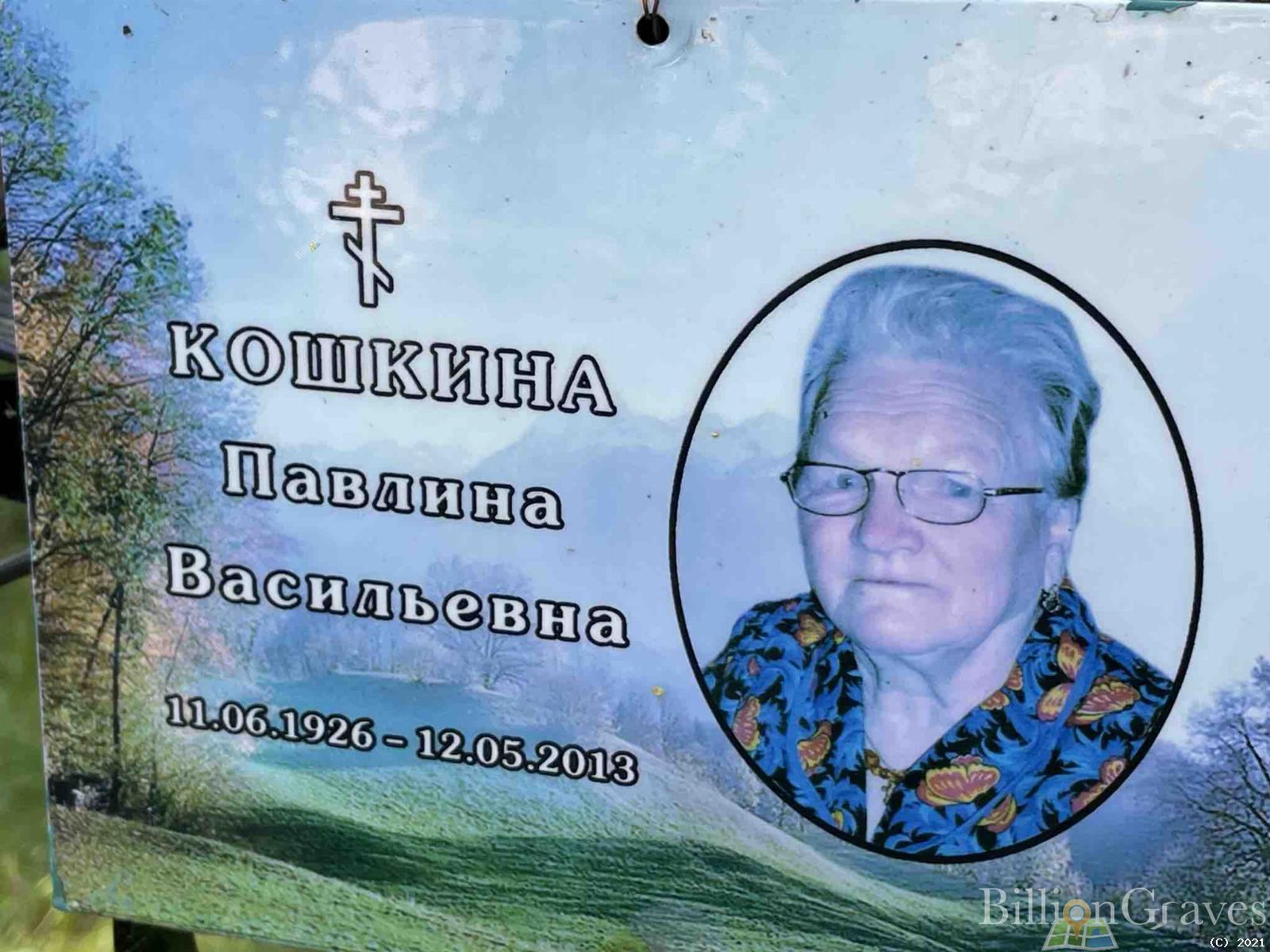 Кошкина Павлина Васильевна
