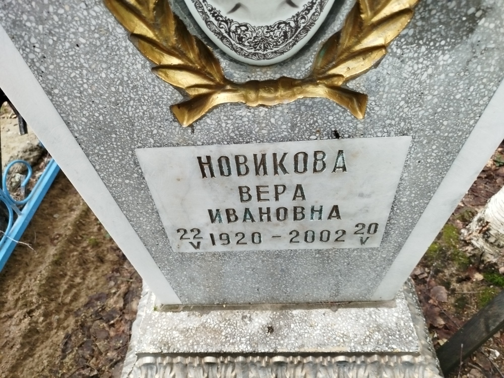Новикова Вера Ивановна