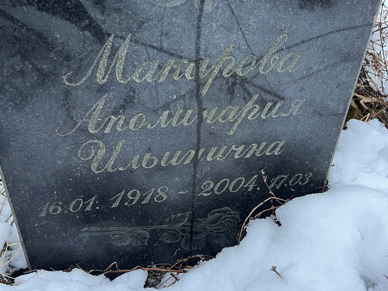 Аполинария Макарова Ильинична