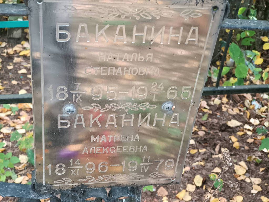Баканина Матрена Алексеевна