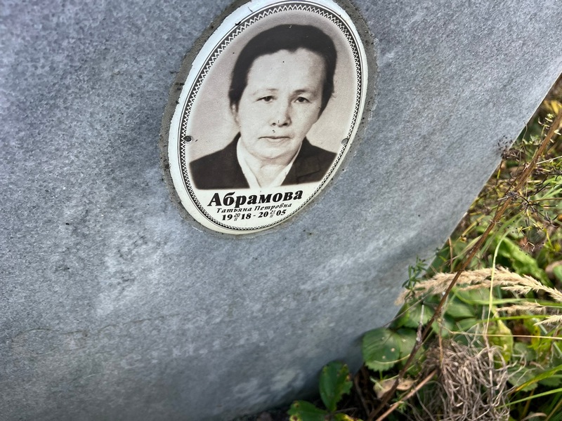 Абрамова