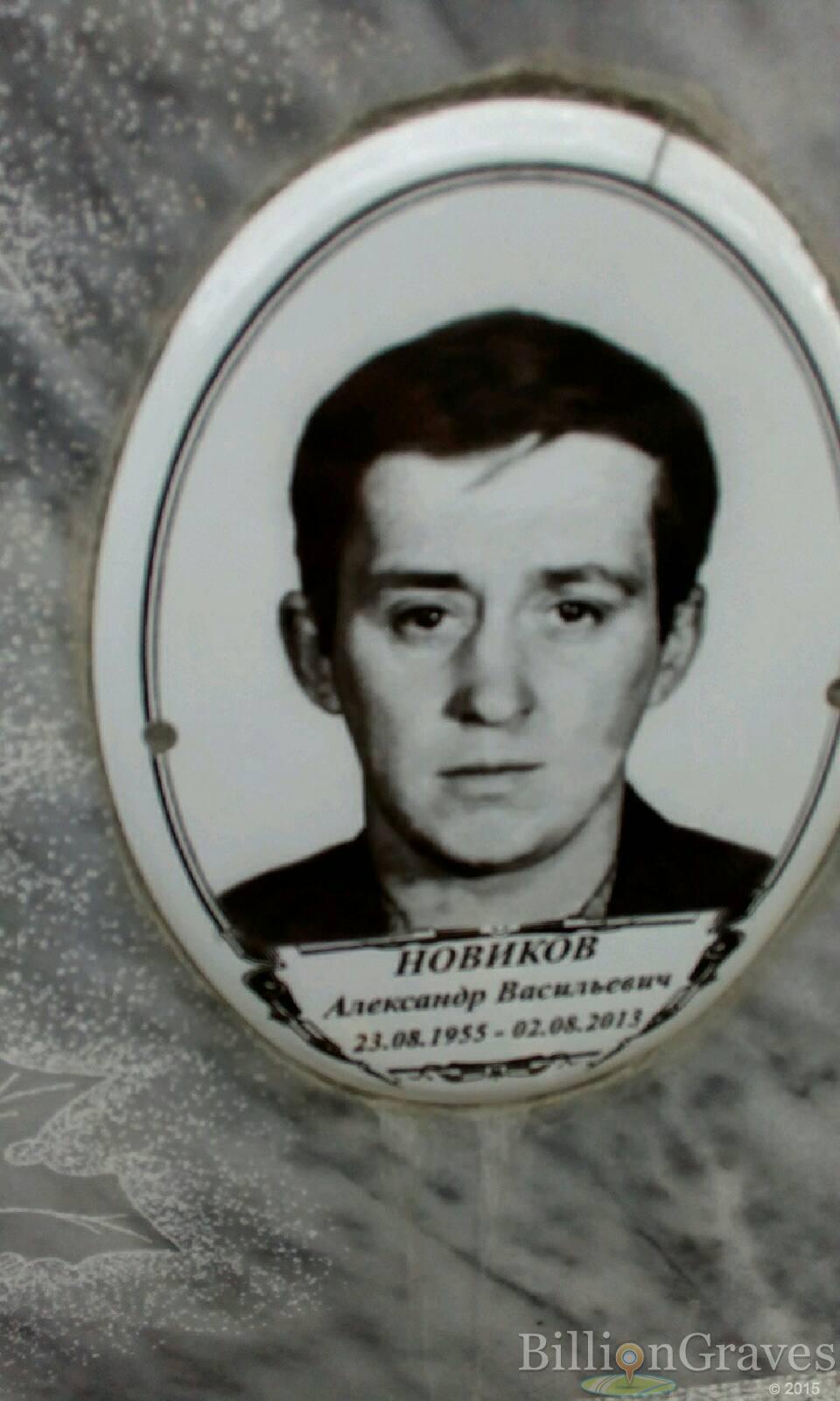Новиков Александр Васильевич