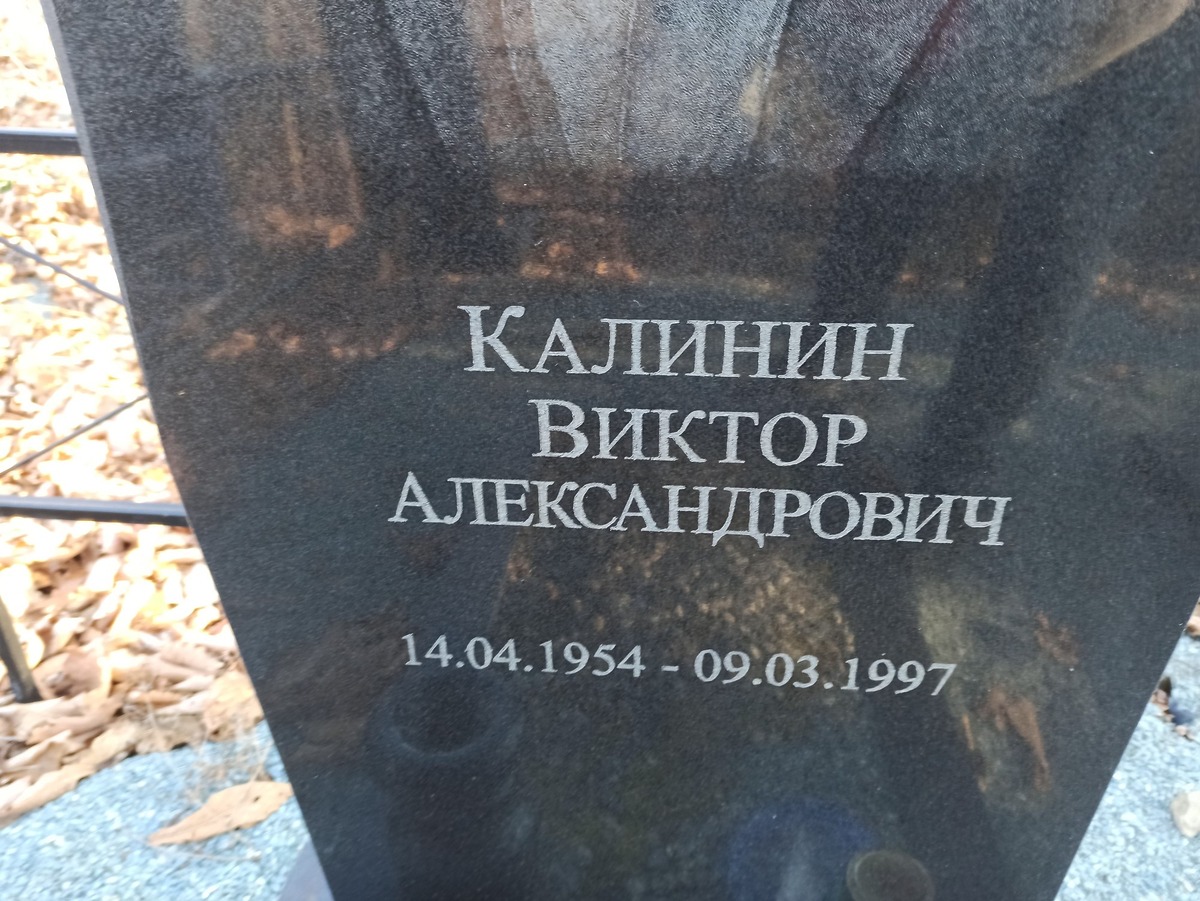 Калинин Виктор Александрович