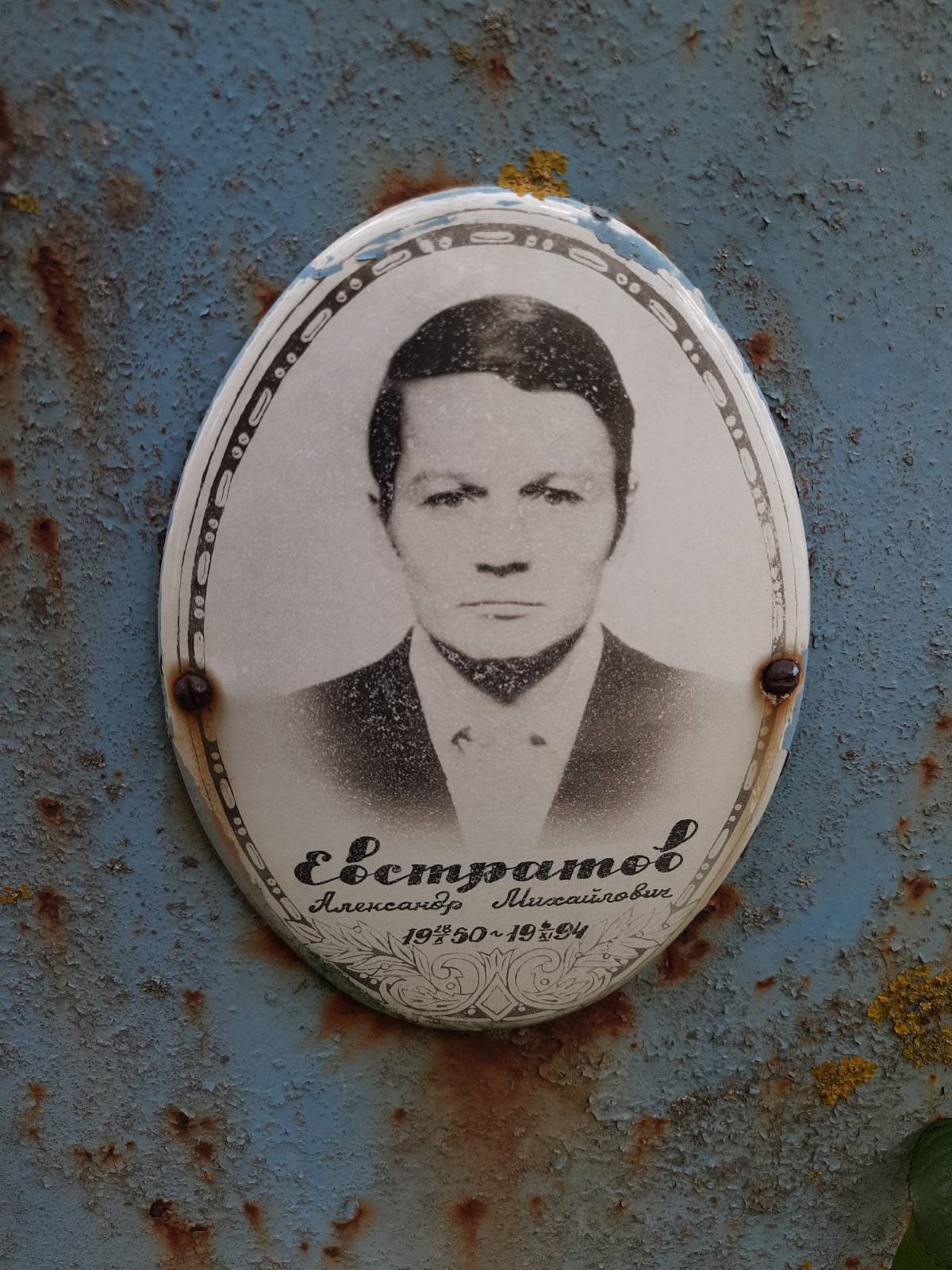 Евстратов Александр Михайлович