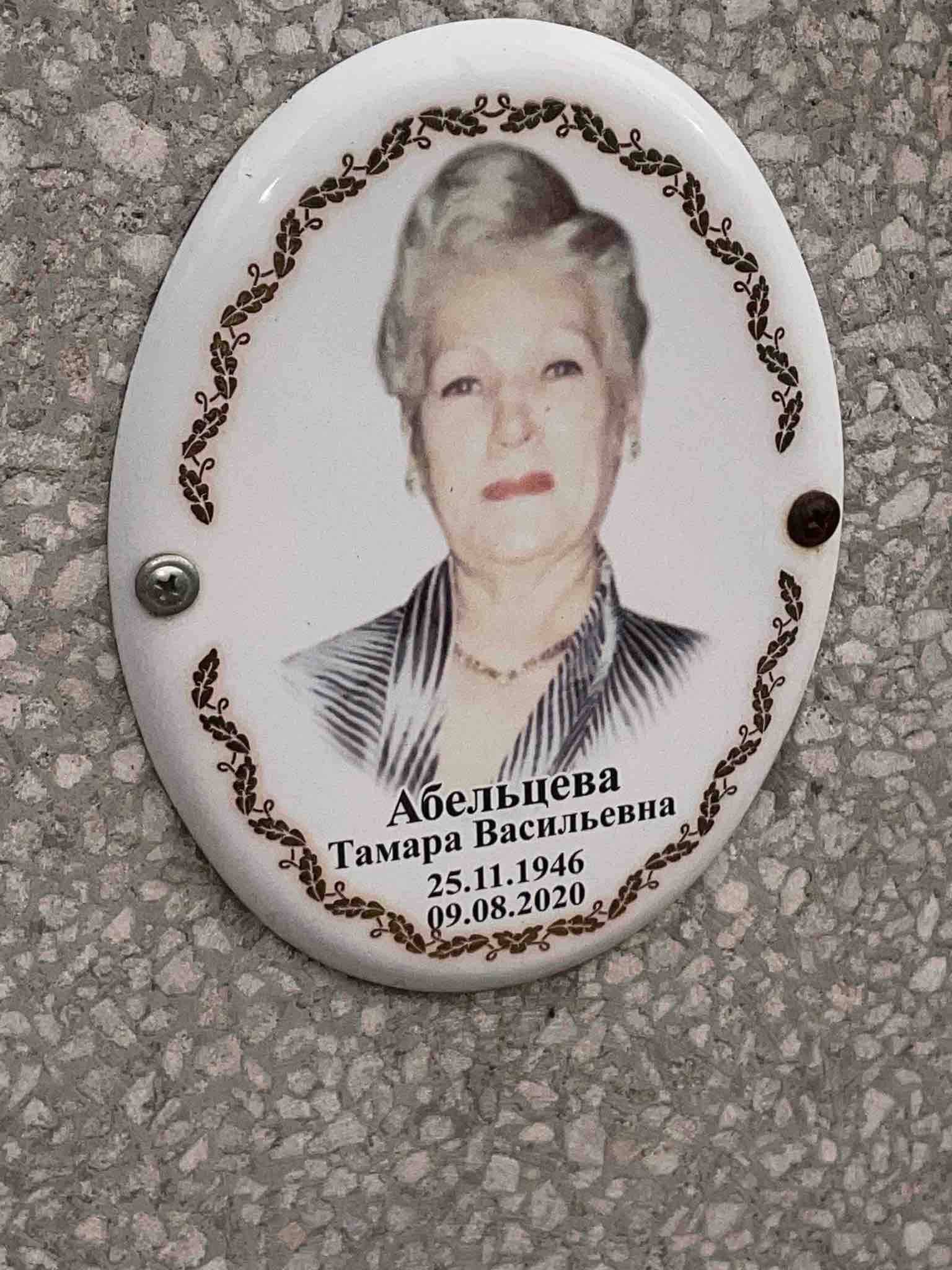 Абельцева Тамара Васильевна