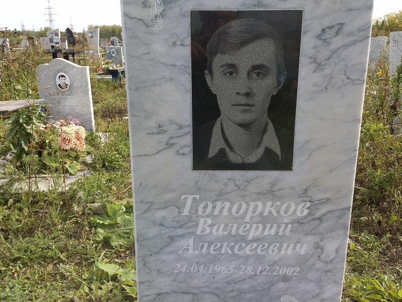 Топорков