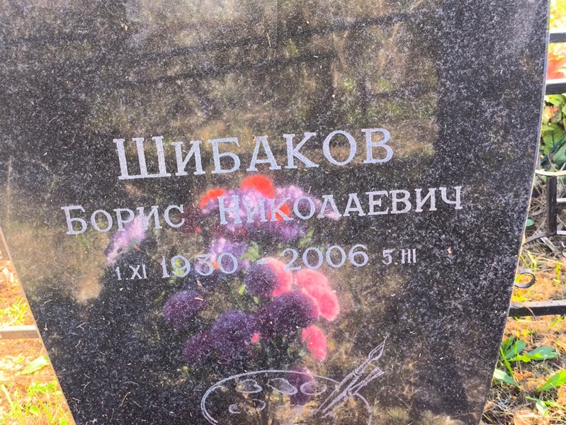 Шибаков