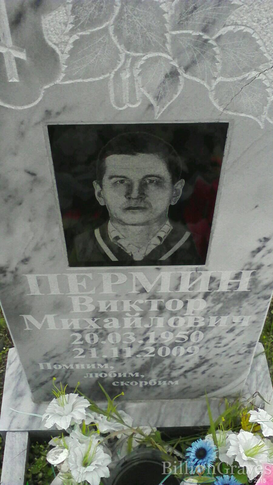 Пермин Виктор Михайлович