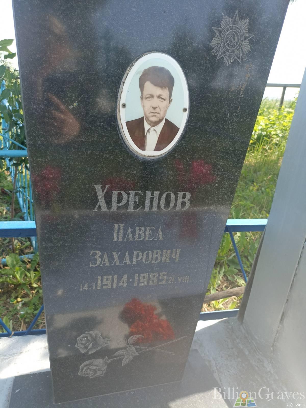 Хренов Павел Захарович