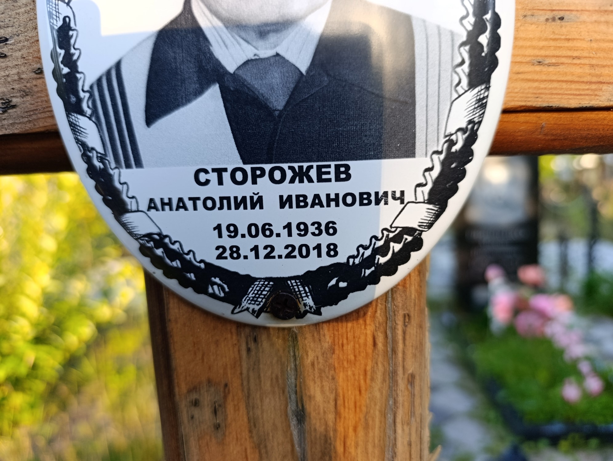 Сторожев Анатолий Иванович